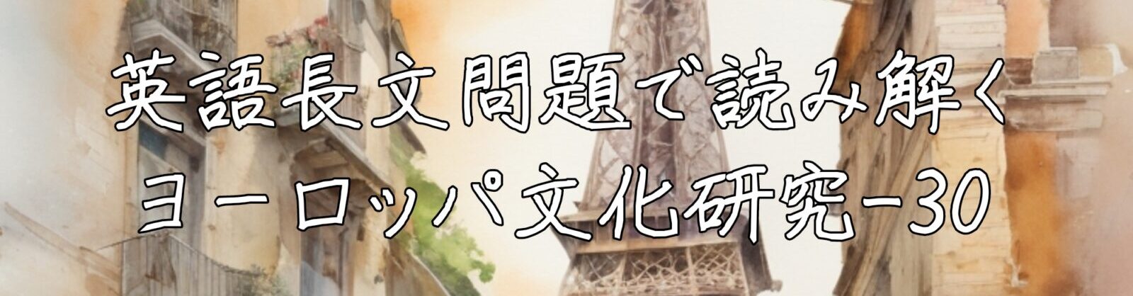 英語長文問題で読み解くヨーロッパ文化研究