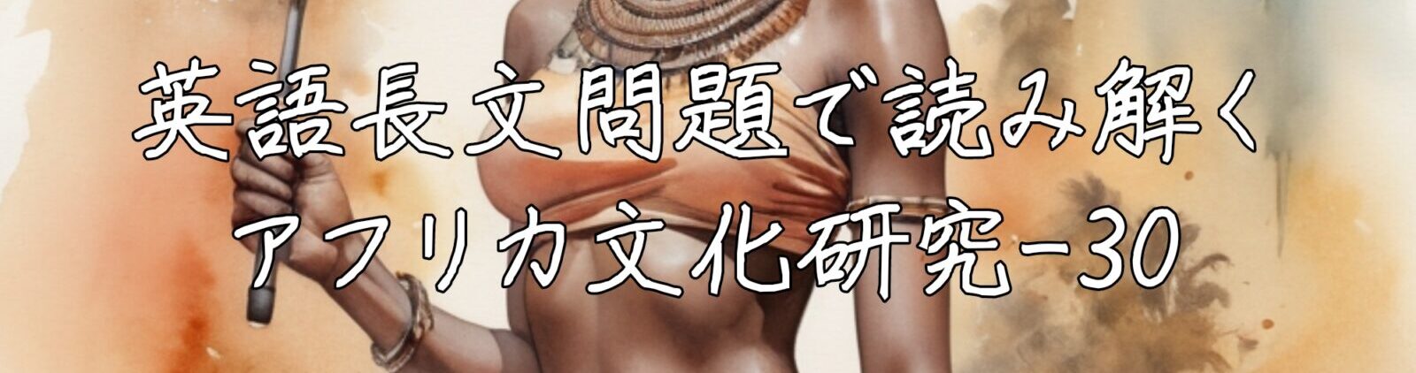 英語長文問題で読み解くアフリカ文化研究