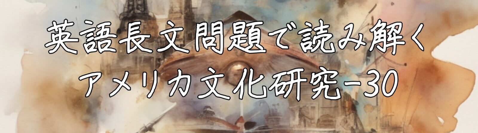 英語長文問題で読み解くアメリカ文化研究