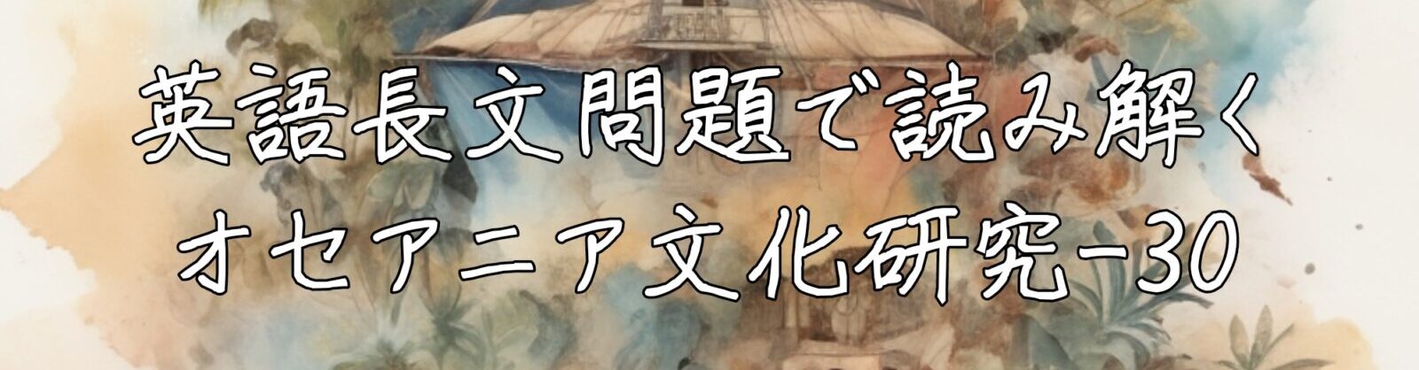 英語長文問題で読み解くオセアニア文化研究