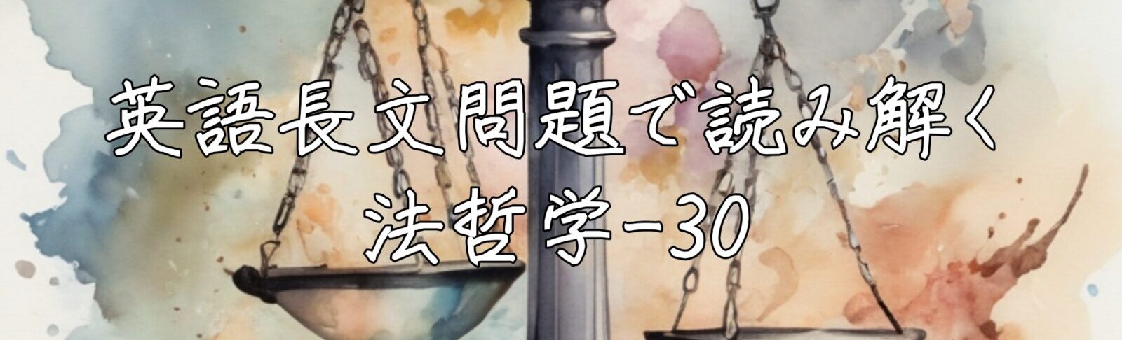 英語長文問題で読み解く法哲学
