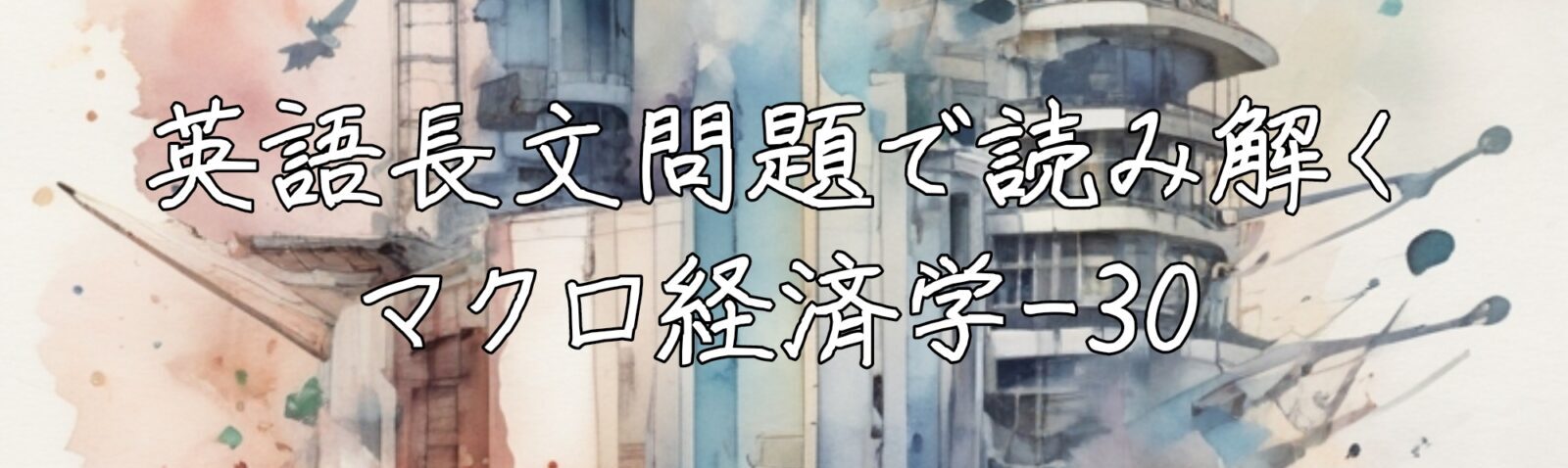 英語長文問題で読み解くマクロ経済学
