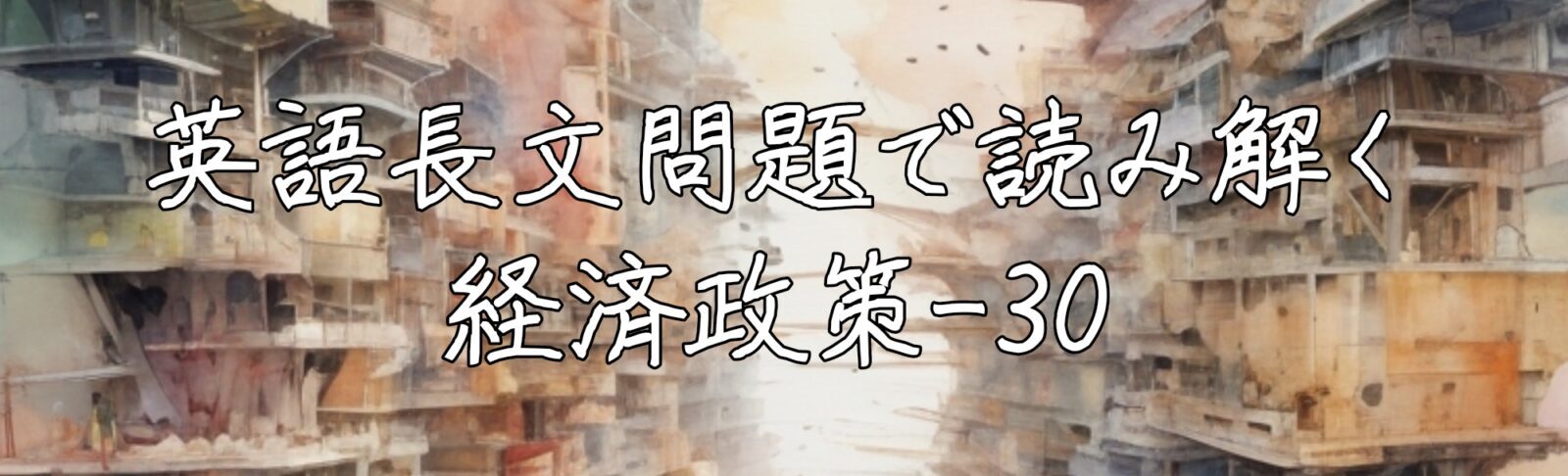 英語長文問題で読み解く経済政策