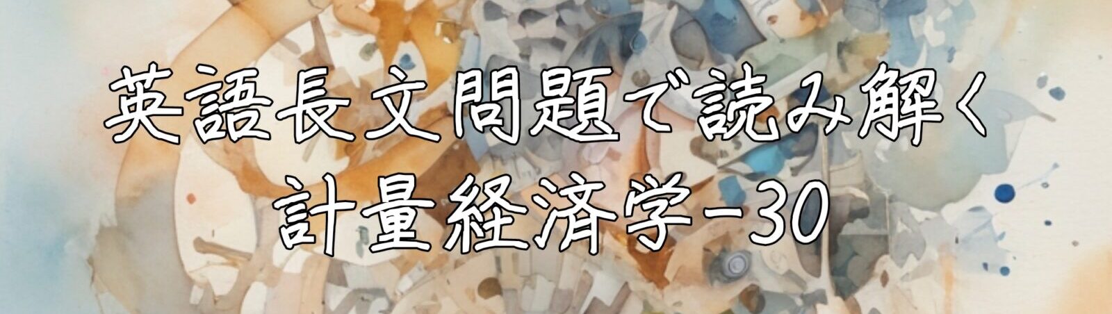 英語長文問題で読み解く計量経済学
