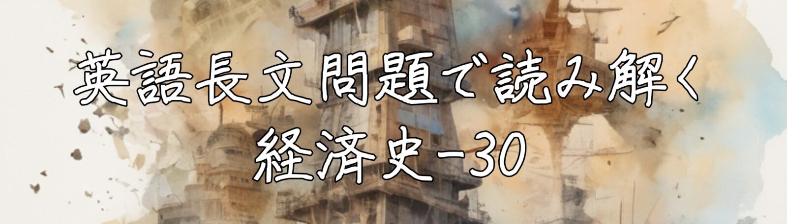 英語長文問題で読み解く経済史