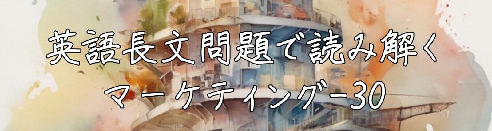 英語長文問題で読み解くマーケティング