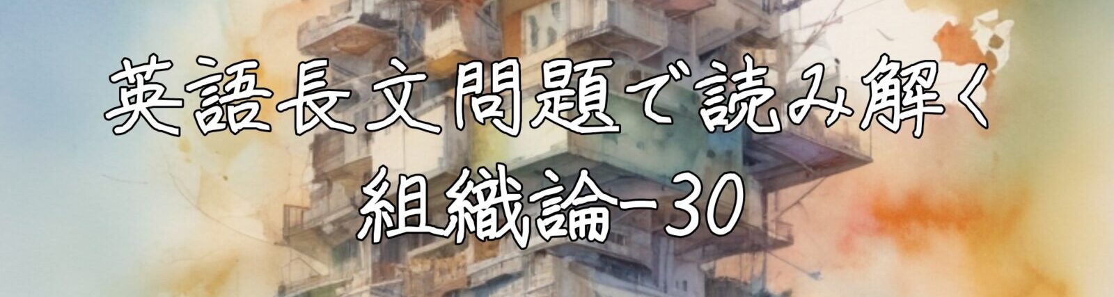 英語長文問題で読み解く組織論