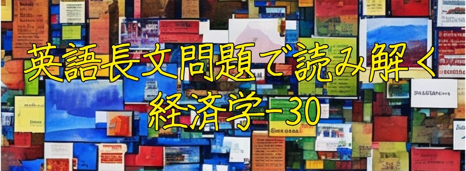英語長文問題で読み解く経済学