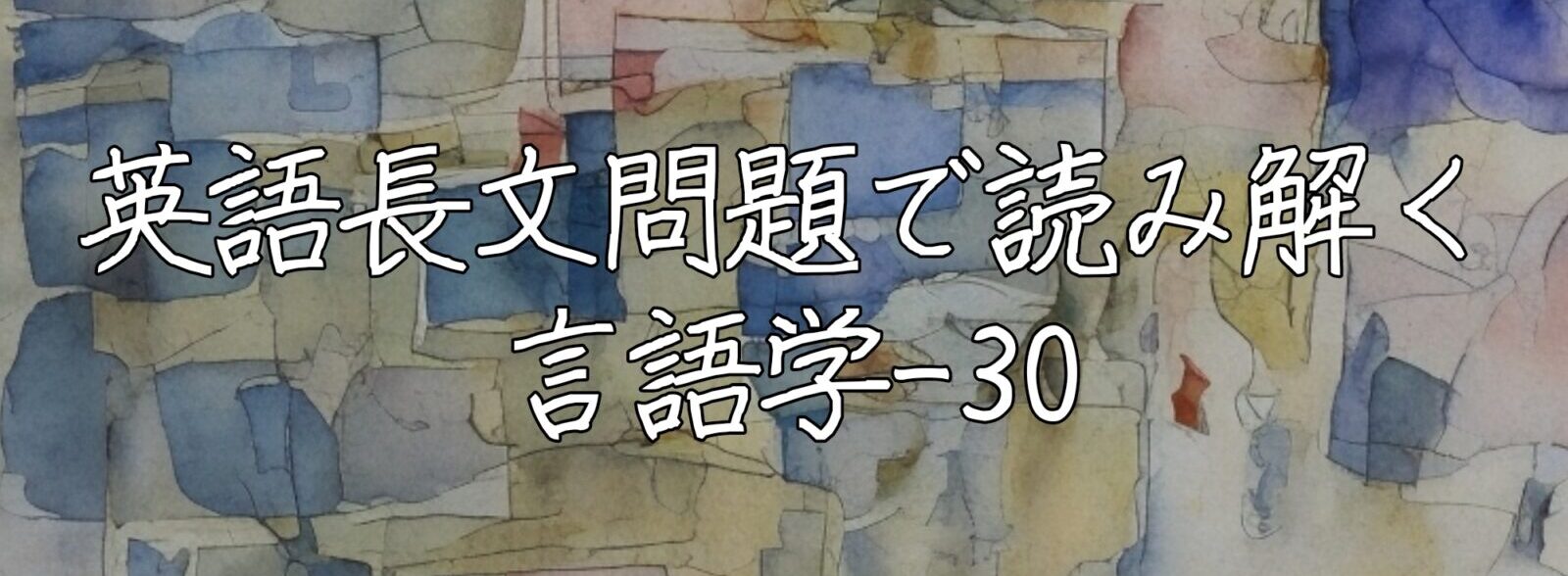 英語長文問題で読み解く言語学