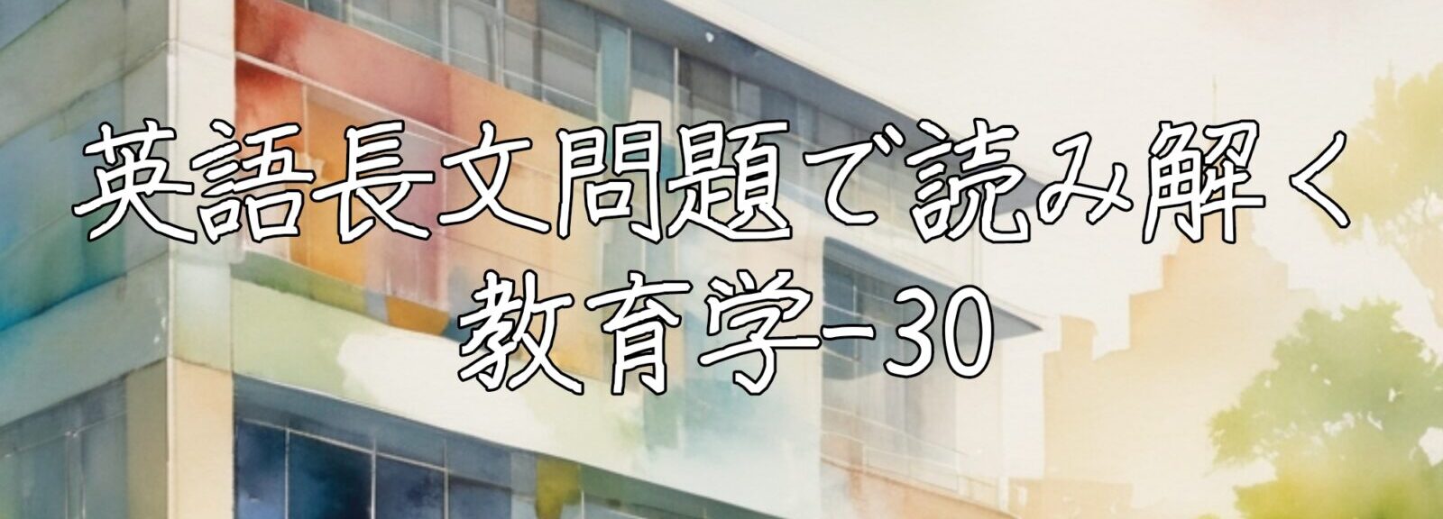 英語長文問題で読み解く教育学