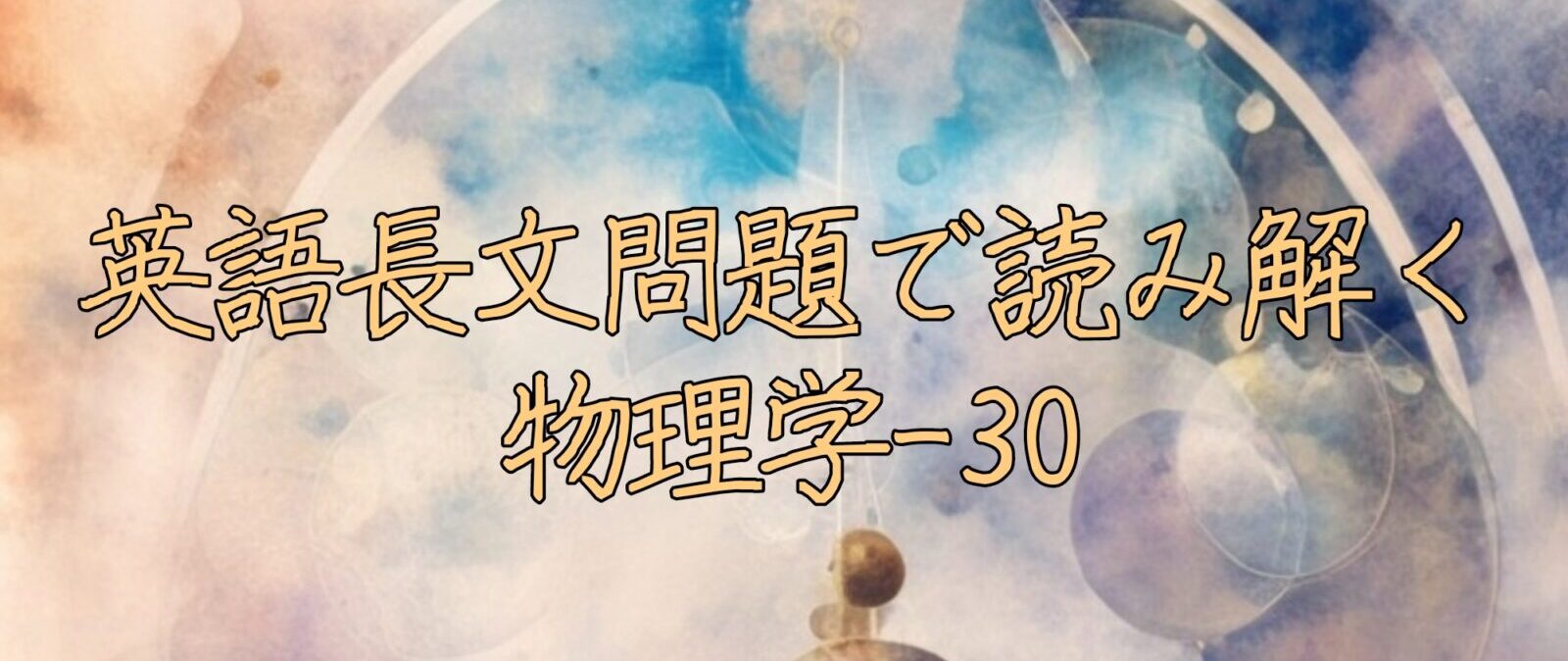 英語長文問題で読み解く物理学