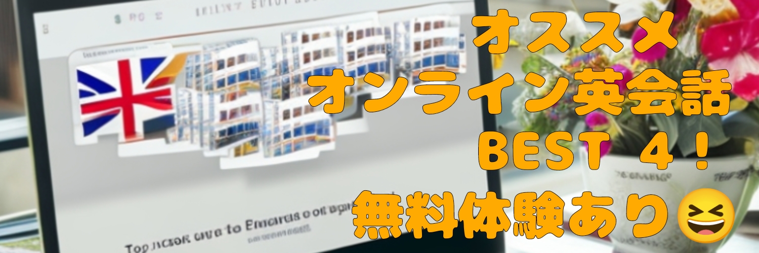 無料体験があるオススメのオンライン英会話